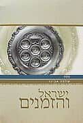 ישראל והזמנים - פסח | הרב שלמה אבינר