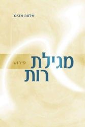 מגילת רות | עם פירוש הרב שלמה אבינר