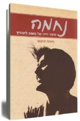 נחמה - סיפור חייה של נחמה ליבוביץ | חיותה דויטש