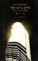 חיים גראביצר - סיפורו של נופל | יהושע שניאורסון