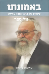 באמונתו - סיפורו של הרב יהודה עמיטל | אלישיב רייכנר