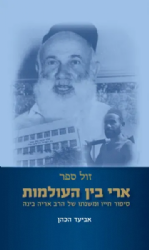 ארי בין העולמות - ספור חייו ומשנתו של הרב אריה בינה | אביעד הכהן