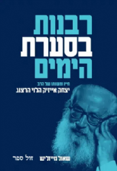 רבנות בסערת הימים - חייו ומשנתו של הרב הרצוג | שאול מייזליש