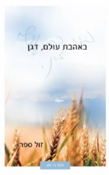 באהבת עולם, דגן - רס"ר דגן ורטמן | תמה בר נתן