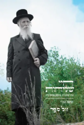 חיי שליחות - הרב יצחק דוד גרוסמן ומפעל חייו | יחיאל הררי