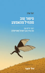 סיפור טוב מתחיל מהאמצע - רגעי חיים עם הרב עדין שטיינזלץ | יואל שפיץ
