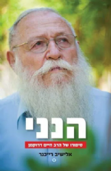 הנני - סיפור חייו של הרב חיים דרוקמן | אלישיב רייכנר