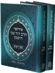 פירושי הרב דוד צבי הופמן לספר ויקרא - 2 כרכים