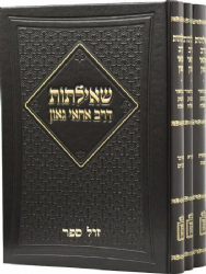 שאילתות דרב אחאי גאון עם העמק שאלה | מוסד הרב קוק