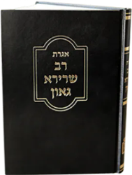 אגרת רב שרירא גאון | הרב נתן דוד רבינוביץ