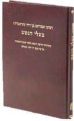 בעלי הנפש | הראב"ד