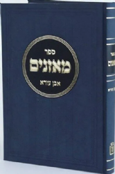 ספר מאזנים | אבן עזרא / עורך: הרב מרדכי שאול גודמן