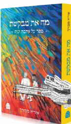 מה את מבקשת - ספר על אהבה וגוף | אוריה מבורך