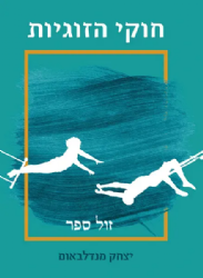 חוקי הזוגיות | יצחק מנדלבאום