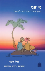 אי זוגי פרקי עבודה זוגית במעגל השנה | שמואל ומירב שפירא