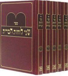 שני לוחות הברית של"ה 5 כרכים | עוז והדר