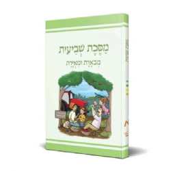 משנאות שביעית מבוארת ומאוירת - משנאות | הוצאת קורן