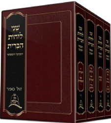 שני לוחות הברית של"ה המפואר והמנקד | יד רמ"ה