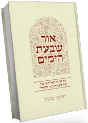 אור שבעת הימים - על אורה של האישה ועל מצוות הנר והחלה | ראובן ששון