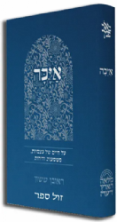 באור פניך אַיֶכָּה - על חיים של עצמיות, משמעות וחירות | ראובן ששון