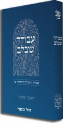 באור פניך עבודה שבלב - עבודת התפילה והדבקות בה' | ראובן ששון