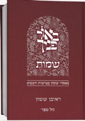 באור פניך - שמות - מאמרי עומק בפרשות השבוע | ראובן ששון