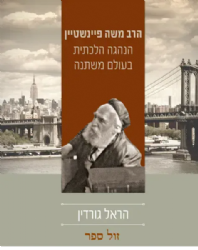 הרב משה פיינשטיין - הנהגה הלכתית בעולם משתנה | הראל גורדין