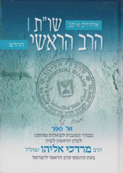 שו"ת הרב הראשי החדש חלק ראשון | הרב מרדכי אליהו