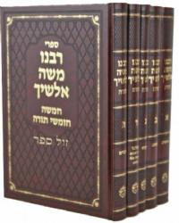 תורת משה אלשיך על התורה 5 כרכים | הוצאת וגשל