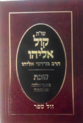 שו"ת קול אליהו - שבת פסקי הלכה ותשובות | הרב מרדכי אליהו