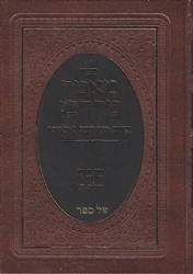 מאמר מרדכי הלכות שבת חלק ה' | הרב מרדכי אליהו