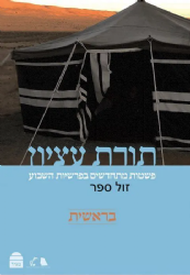 תורת עציון - בראשית | רבני ישיבת הר עציון