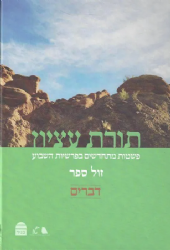 תורת עציון - דברים | רבני ישיבת הר עציון