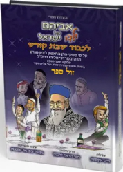 אביהם של ילדי ישראל - לכבוד שבת קודש | נתנאל ובתא אפשטיין