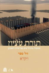 תורת עציון - ויקרא | רבני ישיבת הר עציון