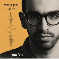 חנן בן ארי - לא לבד ( דיסק)