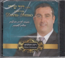 דוד שירו-ריבון העולמים