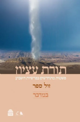 תורת עציון - במדבר | רבני ישיבת הר עציון