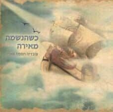 עובדיה חממה-כשהנשמה מאירה