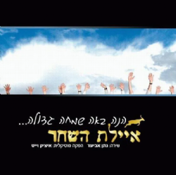איילת השחר הנה באה שמחה גדולה אלבום כפול