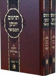 תרגום יונתן המבואר והמדוייק 2 כרכים | הוצאת מישור