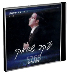 יעקב שוואקי-קיסריה 5768