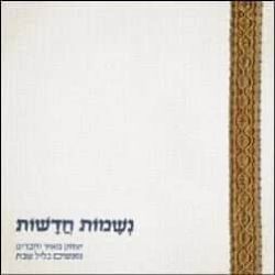 יצחק מאיר נשמות חדשות