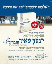 יצחק מאיר וחברים עתיקא קדישא