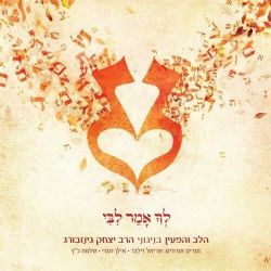 הלב והמעיין - לך אמר ליבי - ניגוני הרב גינזבורג