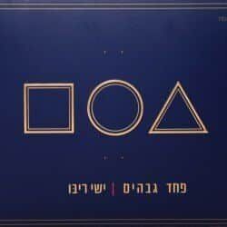 פחד גבהים - ישי ריבו