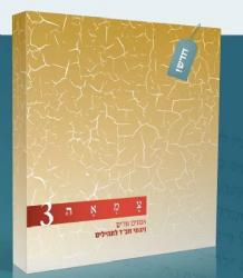 צמאה 3 - ניגוני חב"ד על פסוקים מתהילים