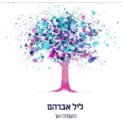 משפחת ואך - ליל אברהם