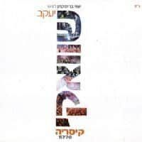 יעקב שוואקי קיסריה 5770