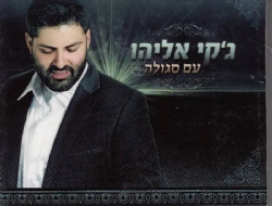 ג'קי אליהו - עם סגולה